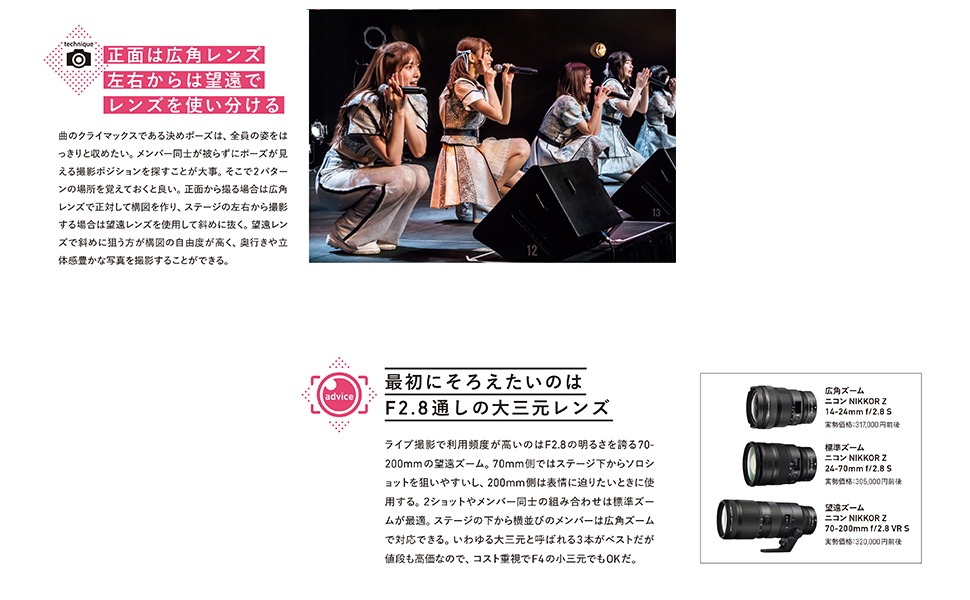 「推しが輝く瞬間が撮れる！ アイドル撮影テクニックガイド-ON STAGE＆OFF SHOT」より