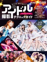 「推しが輝く瞬間が撮れる！ アイドル撮影テクニックガイド-ON STAGE＆OFF SHOT」表紙