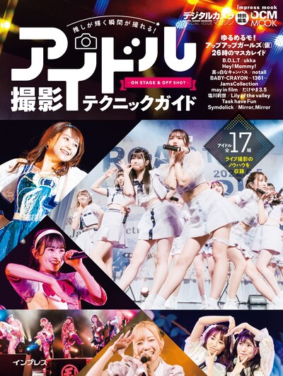 「推しが輝く瞬間が撮れる！ アイドル撮影テクニックガイド-ON STAGE＆OFF SHOT」表紙
