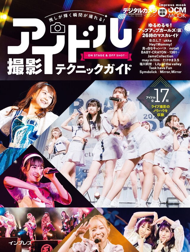 「推しが輝く瞬間が撮れる！ アイドル撮影テクニックガイド-ON STAGE＆OFF SHOT」表紙
