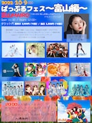 ばっぷるのフェスツアーが富山でスタート、元アンジュルム室田瑞希とスペシャルコラボ