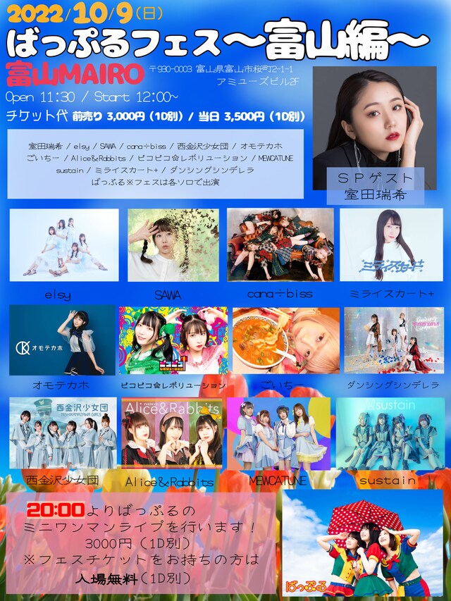 「ばっぷるフェス～富山編～」フライヤー