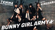 松永天馬「バニーガールアーミー」ミュージックビデオのサムネイル。