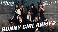 松永天馬「バニーガールアーミー」ミュージックビデオのサムネイル。