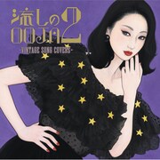Ms.OOJA「流しのOOJA 2 ～VINTAGE SONG COVERS～」ジャケット