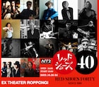 ロックの迎賓館レッドシューズの40周年ライブに鮎川誠、奥田民生、HISASHIら出演