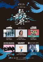 「緑黄色夜祭 Vol.11」告知ビジュアル