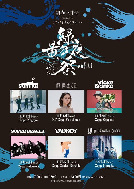 「緑黄色夜祭 Vol.11」告知ビジュアル