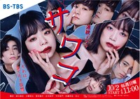 BS-TBS「サワコ ～それは、果てなき復讐」ビジュアル