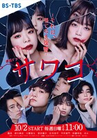 BS-TBS「サワコ ～それは、果てなき復讐」ビジュアル