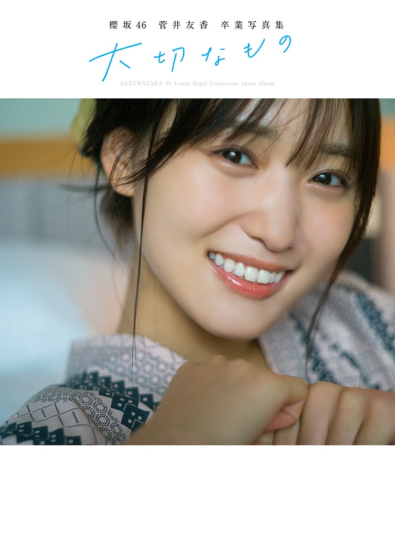 菅井友香（櫻坂46）卒業写真集「大切なもの」紀伊國屋書店限定版表紙 (c)細居幸次郎／集英社