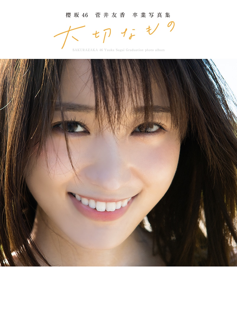 菅井友香（櫻坂46）卒業写真集「大切なもの」Loppi・HMV限定版表紙 (c)細居幸次郎／集英社