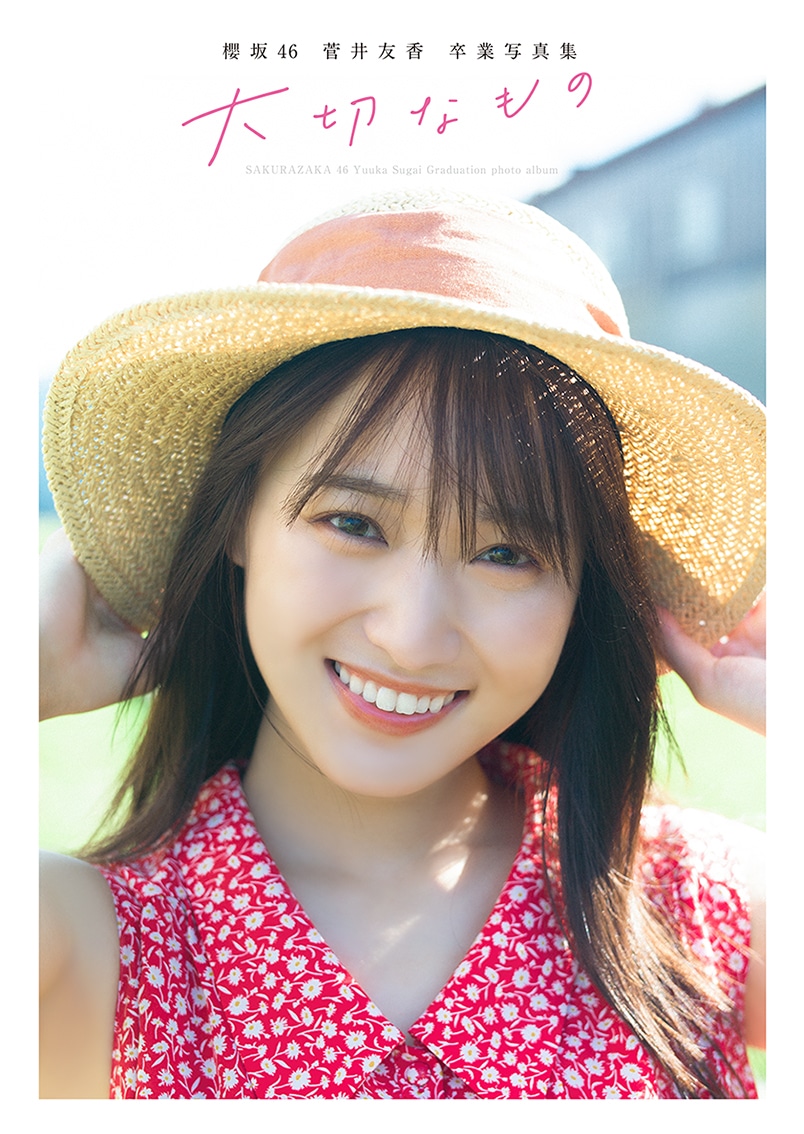 菅井友香（櫻坂46）卒業写真集「大切なもの」通常版表紙 (c)細居幸次郎 / 集英社