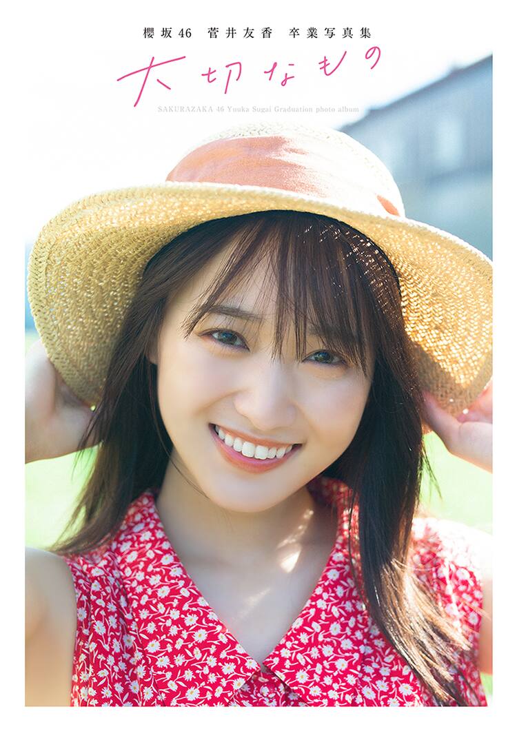 櫻坂46キャプテン菅井友香の卒業写真集は「大切なもの」、4種の表紙 