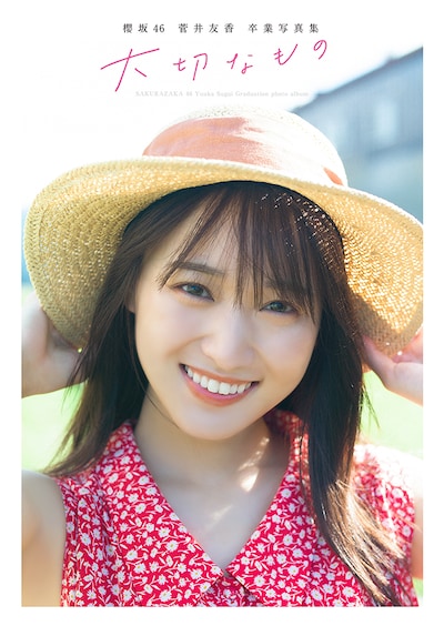 菅井友香（櫻坂46）卒業写真集「大切なもの」通常版表紙 (c)細居幸次郎／集英社