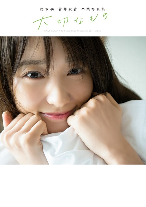 菅井友香（櫻坂46）卒業写真集「大切なもの」楽天ブックス限定版表紙 (c)細居幸次郎／集英社