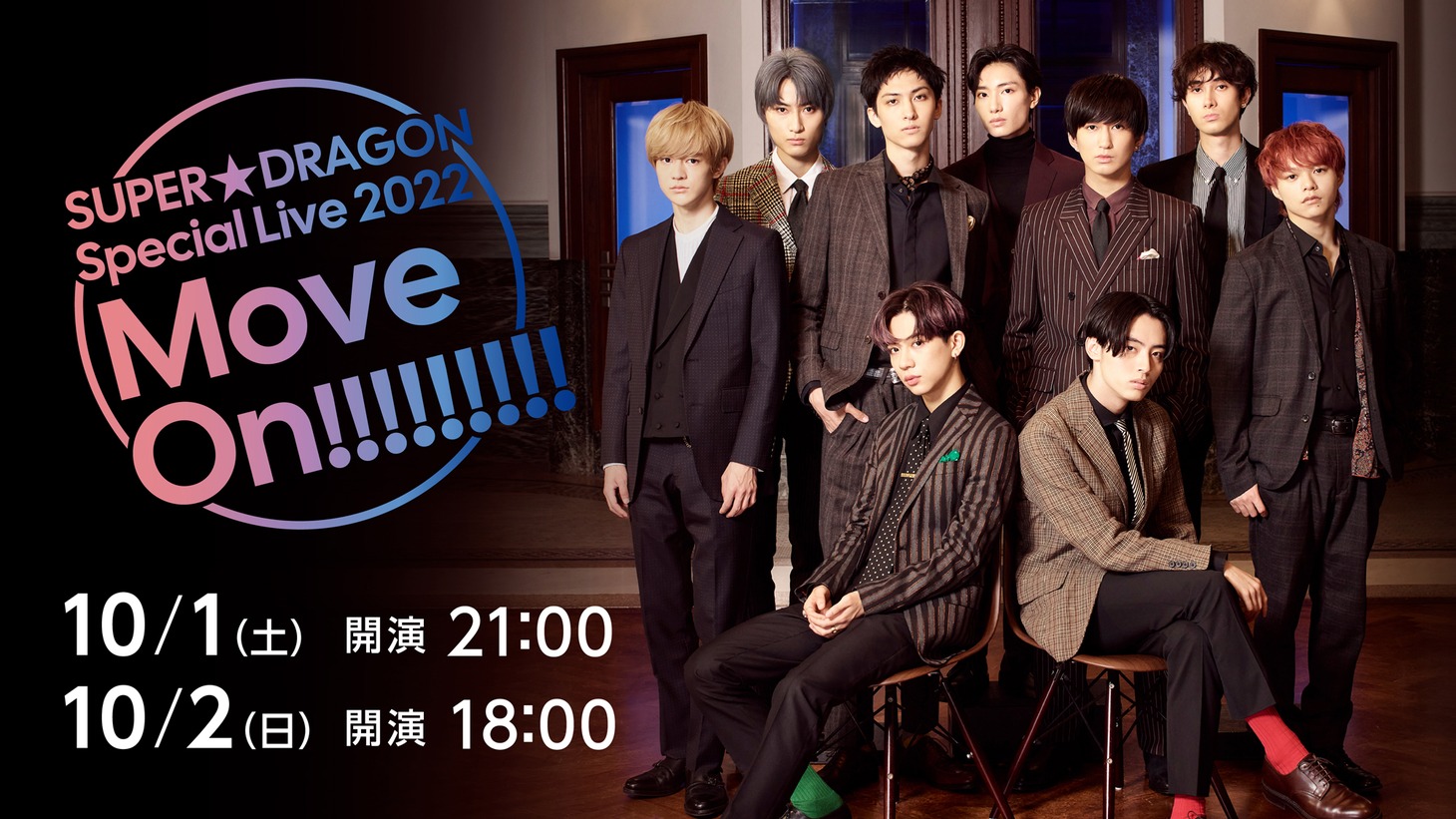 SUPER★DRAGON Special Live 2022「Move On!!!!!!!!!」配信告知ビジュアル