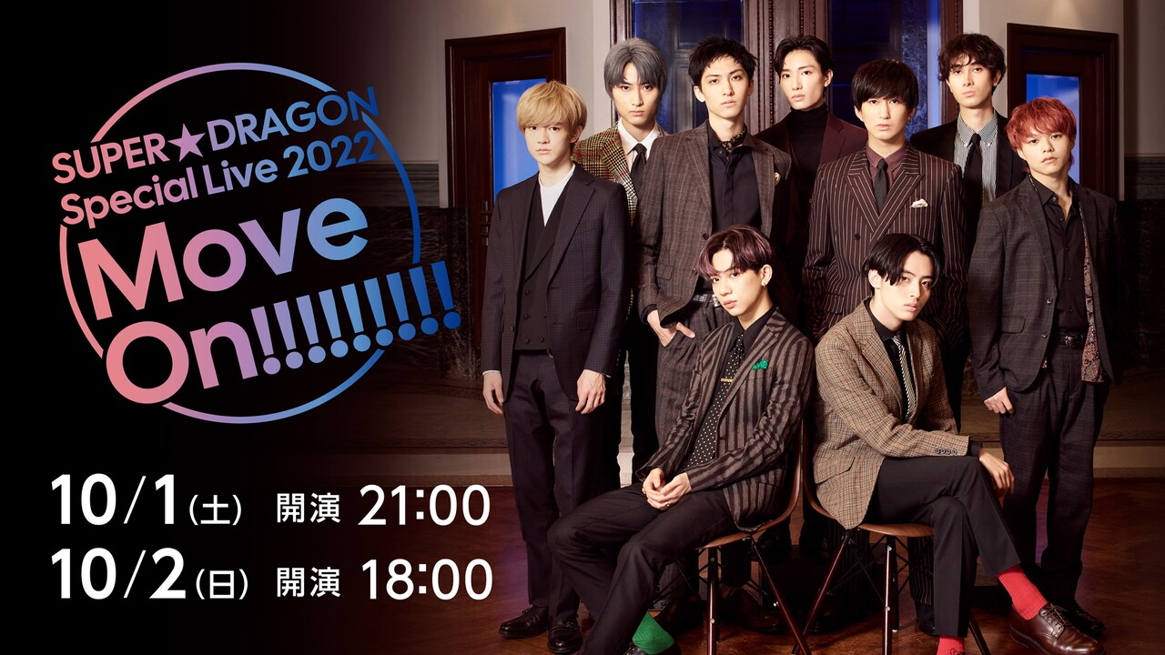 SUPER★DRAGON Special Live 2022「Move On!!!!!!!!!」配信告知ビジュアル