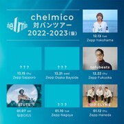 chelmico対バンツアーにRIP SLYME、tofubeats、iri、STUTS
