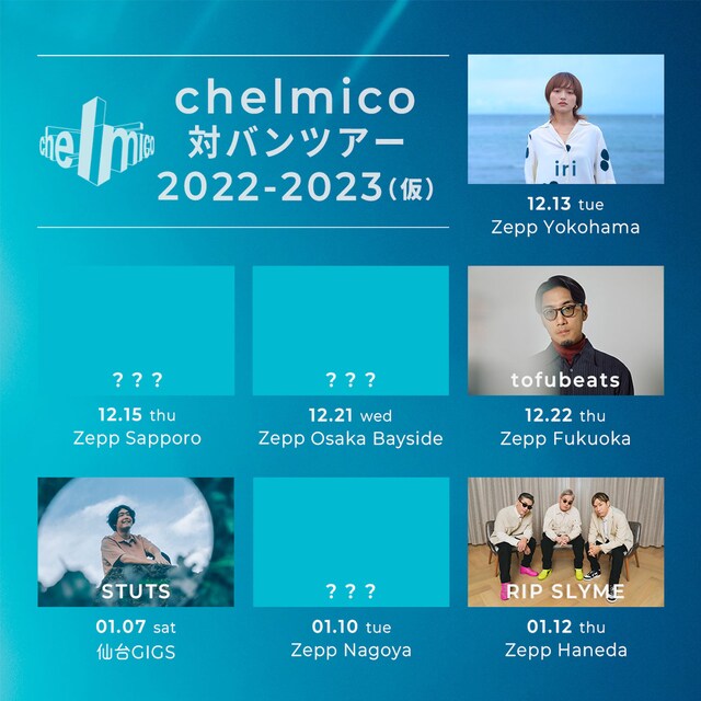 「chelmico 対バンツアー 2022-2023（仮）」告知ビジュアル