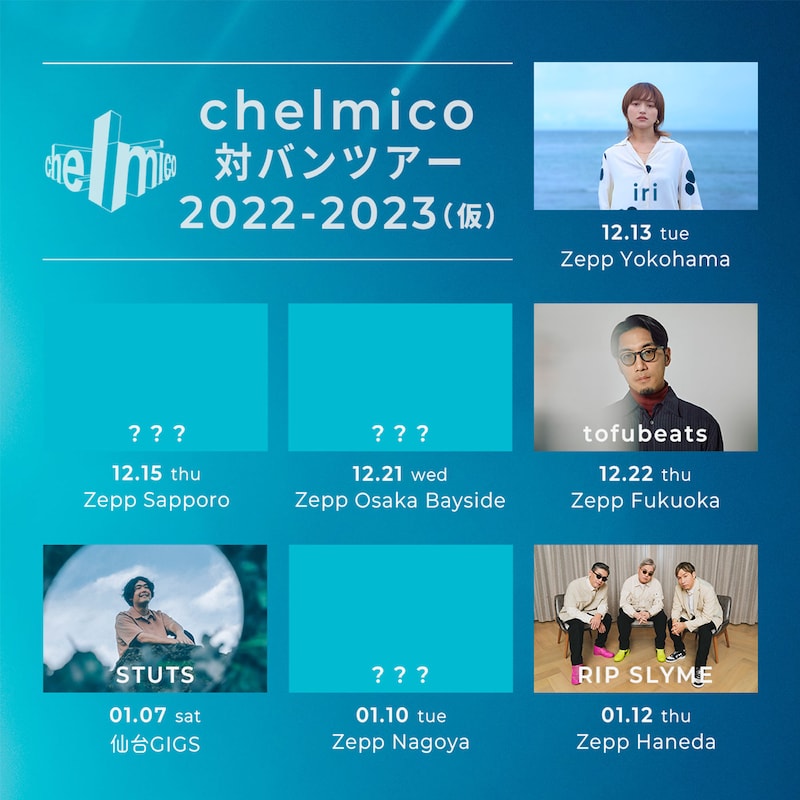 「chelmico 対バンツアー 2022-2023（仮）」告知ビジュアル