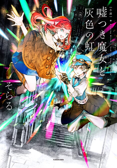 「小説 嘘つき魔女と灰色の虹」表紙