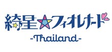 綺星★フィオレナード -Thailand-ロゴ