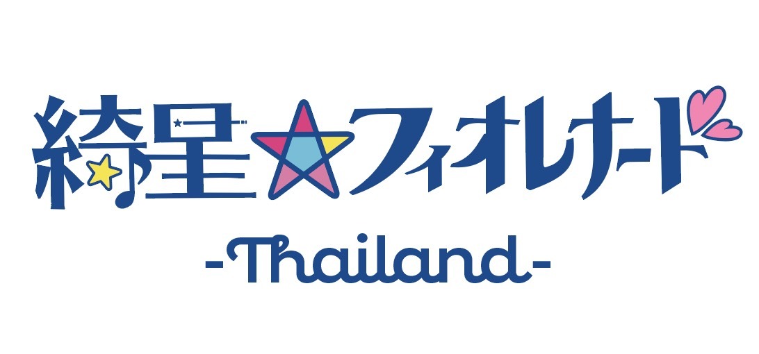 綺星★フィオレナード -Thailand-ロゴ