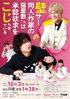 テレビドラマ「壁サー同人作家の猫屋敷くんは承認欲求をこじらせている」メインビジュアル