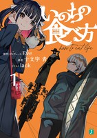 「いのちの食べ方」書影