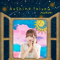 まるり「星のタイヨウ」配信ジャケット