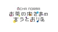 「OCHA NORMAのお茶の間さまの言うとおり」ロゴ