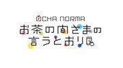 「OCHA NORMAのお茶の間さまの言うとおり」ロゴ