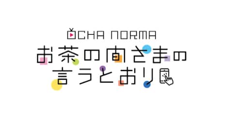 「OCHA NORMAのお茶の間さまの言うとおり」ロゴ