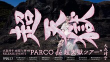大森靖子「PARCO de 超天獄ツアー」告知ビジュアル