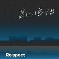 「悲しい色やね（feat. REI from ONE N' ONLY）」配信ジャケット
