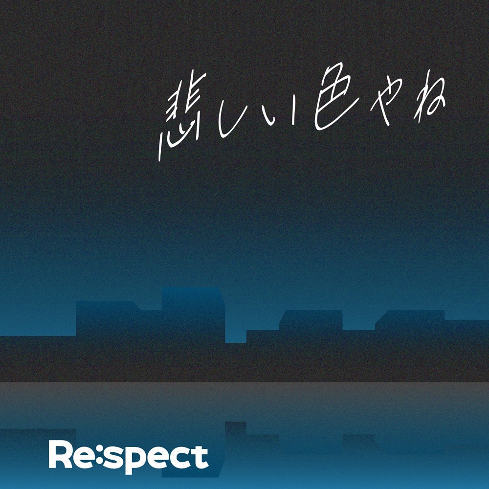 「悲しい色やね（feat. REI from ONE N' ONLY）」配信ジャケット