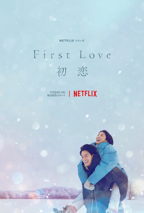 「First Love 初恋」スーパーティザーアート