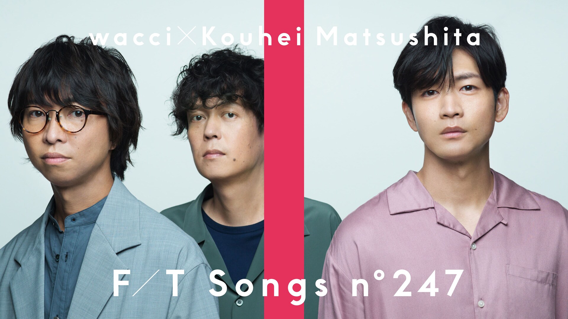 松下洸司朗 wacci×松下洸平が「THE FIRST TAKE」登場、話題の「恋だろ」を