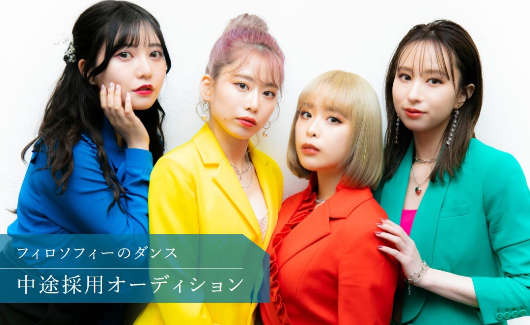 「フィロソフィーのダンス 中途採用オーディション」ビジュアル