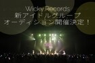I'mewに続け!利根川貴之によるWicky.Recordsが新アイドルグループのメンバー募集