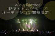 I'mewに続け！利根川貴之によるWicky.Recordsが新アイドルグループのメンバー募集