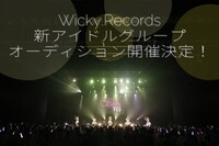 Wicky.Recordsの新アイドルグループオーディションの告知画像。