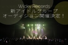 Wicky.Recordsの新アイドルグループオーディションの告知画像。