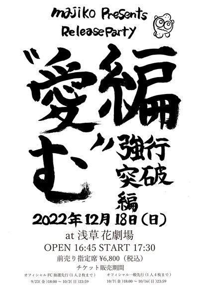 「majiko Presents “愛編む”Release Party ～強行突破編～」告知ビジュアル
