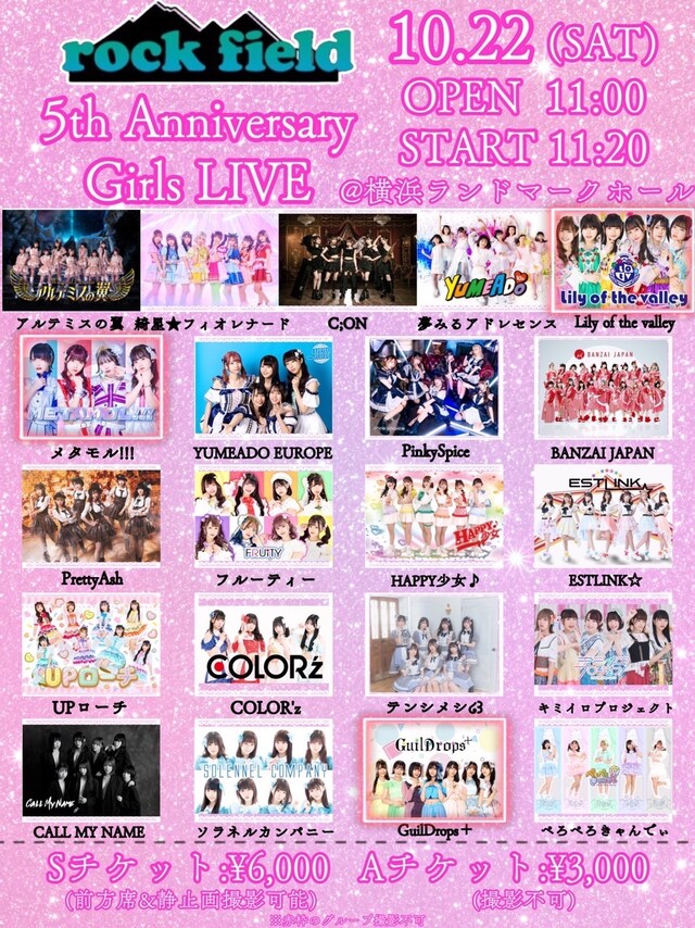 「rock field 5th Anniversary Girls LIVE」告知画像