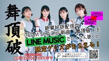 TEAM SHACHI「舞頂破」LINE MUSICキャンペーンビジュアル