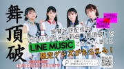 TEAM SHACHI「舞頂破」LINE MUSICキャンペーンビジュアル