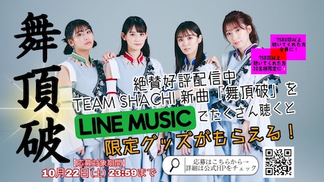 TEAM SHACHI「舞頂破」LINE MUSICキャンペーンビジュアル