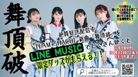 TEAM SHACHI「舞頂破」LINE MUSICキャンペーンビジュアル